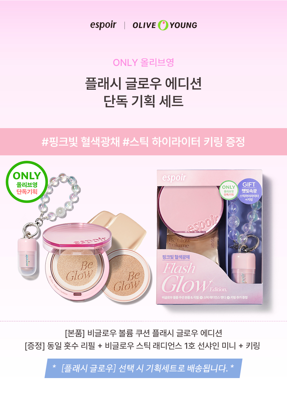 【Flash Glow限量版Set 送keyring高光棒!】 韓國 espoir Be Glow Volume Cushion 持久立體水光保濕粉底氣墊連補充裝 SPF42+ PA++++ - 4色選擇