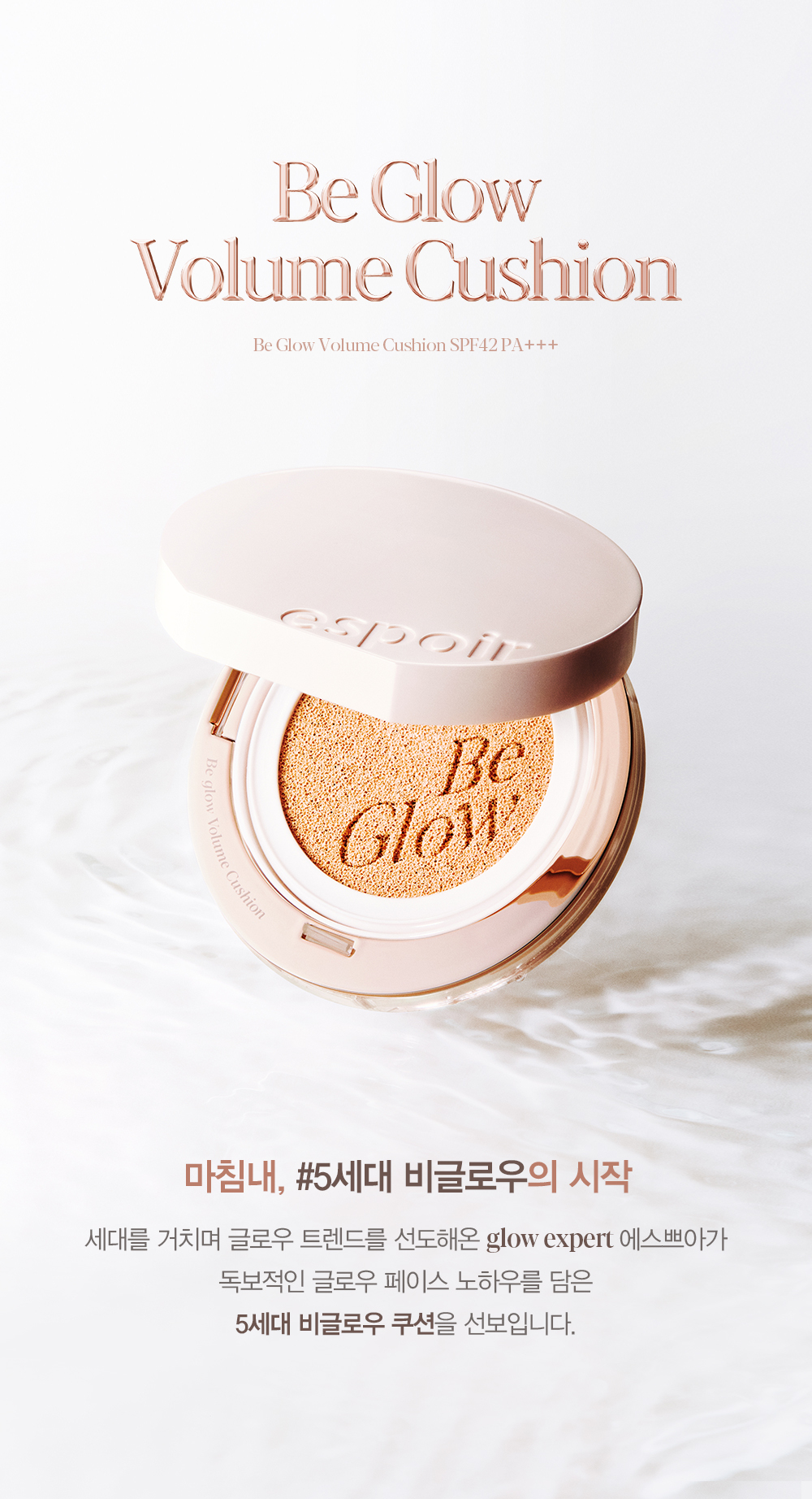 【Flash Glow限量版Set 送keyring高光棒!】 韓國 espoir Be Glow Volume Cushion 持久立體水光保濕粉底氣墊連補充裝 SPF42+ PA++++ - 4色選擇