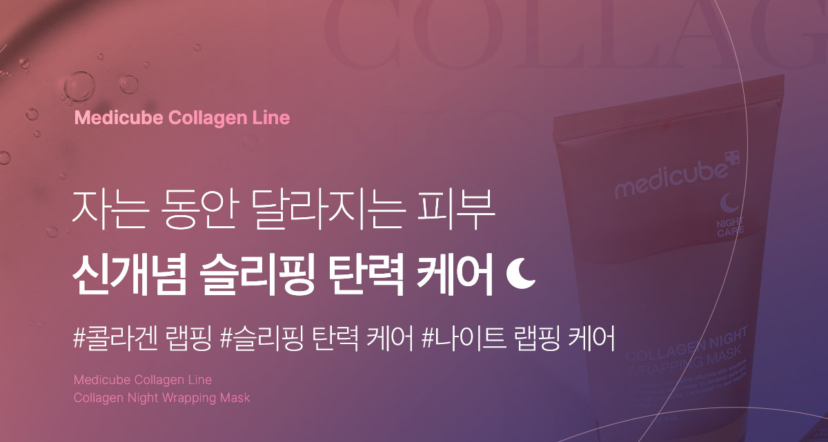 韓國 medicube Collagen Night Wrapping Mask 膠原蛋白水光緊緻晚間睡眠撕拉式面膜 - 75ml