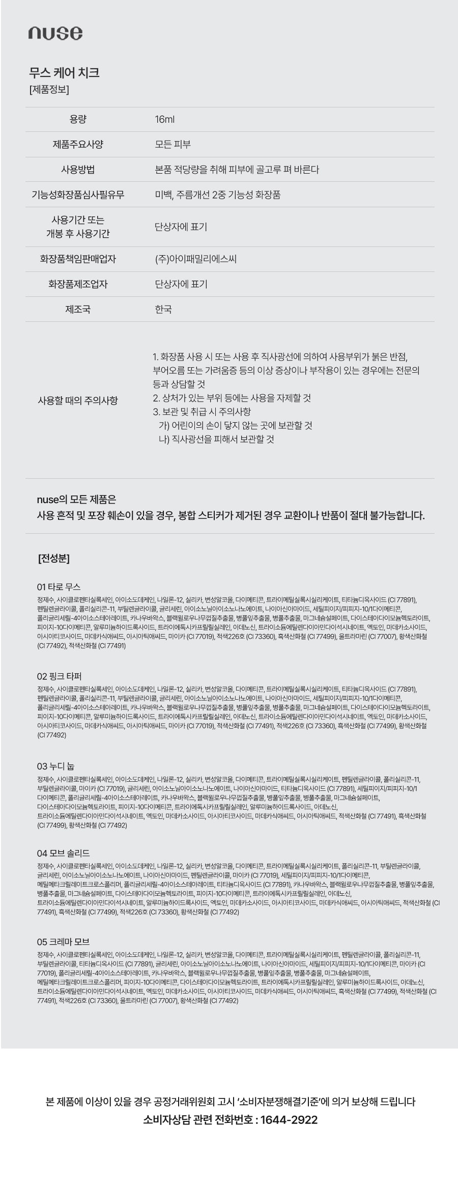 \新色05號入/ 必入!🏆GlowPick No.1胭脂液~韓國 nuse Mousse Care Cheek 修護慕絲霧面胭脂液(#01-05) - 5色選擇