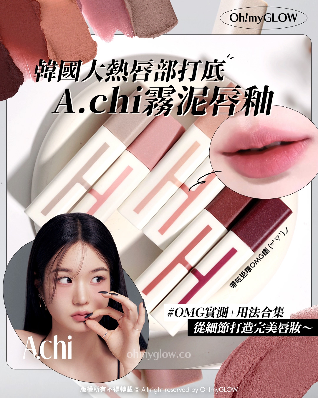 有咗佢唇彩就可以「零色差完美直出」!? 韓國大熱唇部打底 A.chi 霧泥唇釉 OMG實測 &用法合集 從細節打造完美唇妝