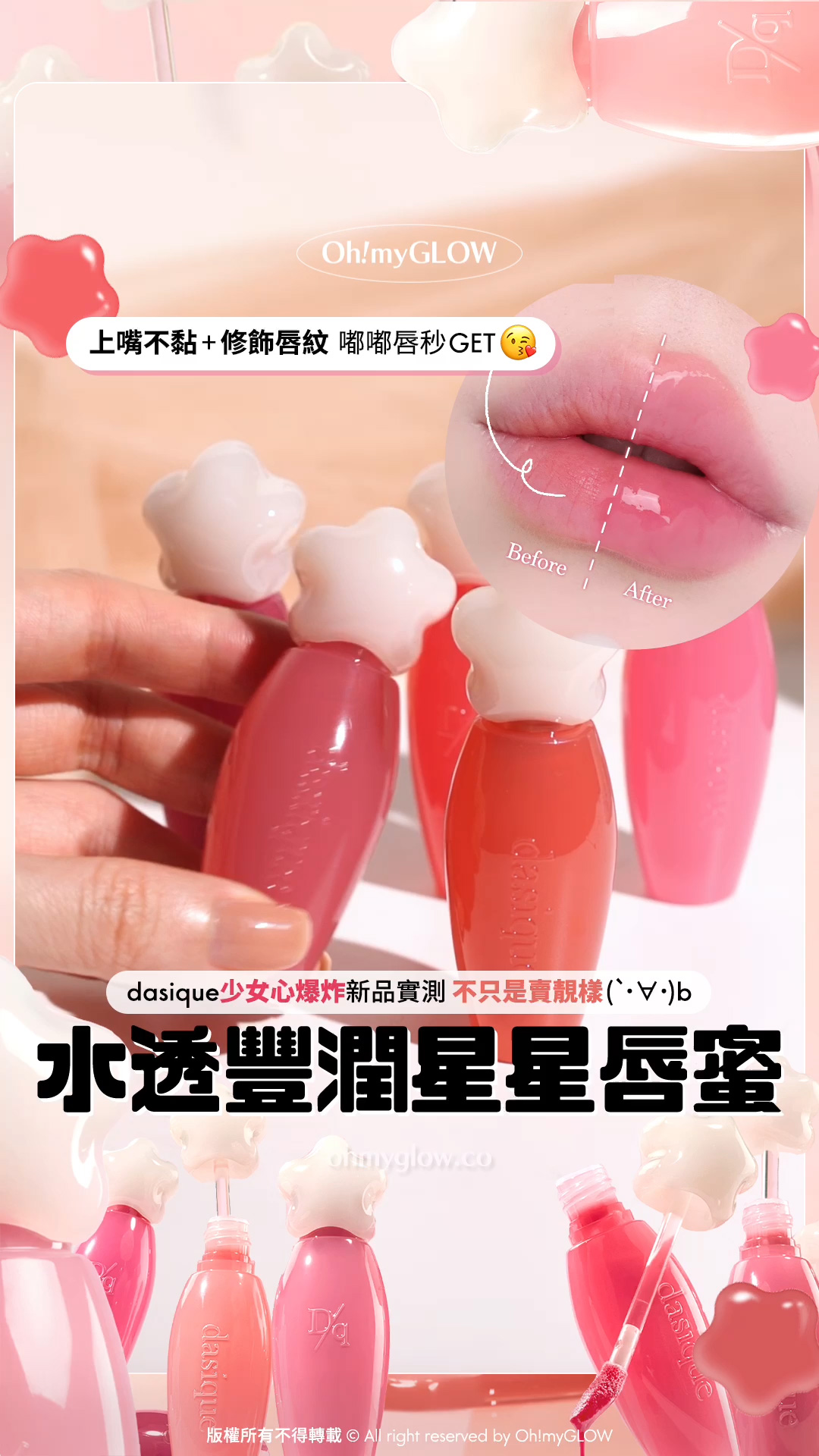 一顆星星插在花瓶上 dasique少女心爆炸 新品唇蜜 OMG實測 開箱​睇得又用得的lip gloss 上嘴不黏+修飾唇紋 嘟嗲唇秒GET dasique少女心爆炸新品實測 不只是賣靚樣 水透豐潤星星唇蜜 睇到最尾有promo dasique Pure Water Lip Gloss 清純水嫰露水豐潤光澤唇蜜(#01-14) – 14色選擇
