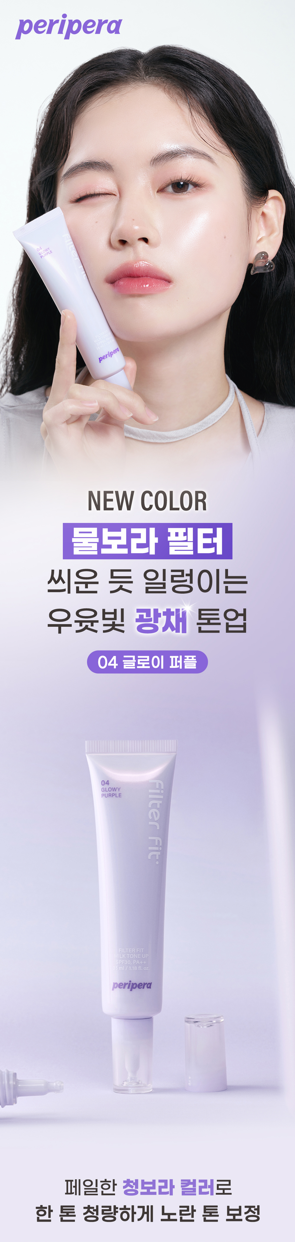 韓國 peripera Filter Fit Milk Tone Up SPF30 PA++ 妝前濾鏡柔膚校正提亮霜 (去黃/減紅/提亮去暗沉)- 4色選擇