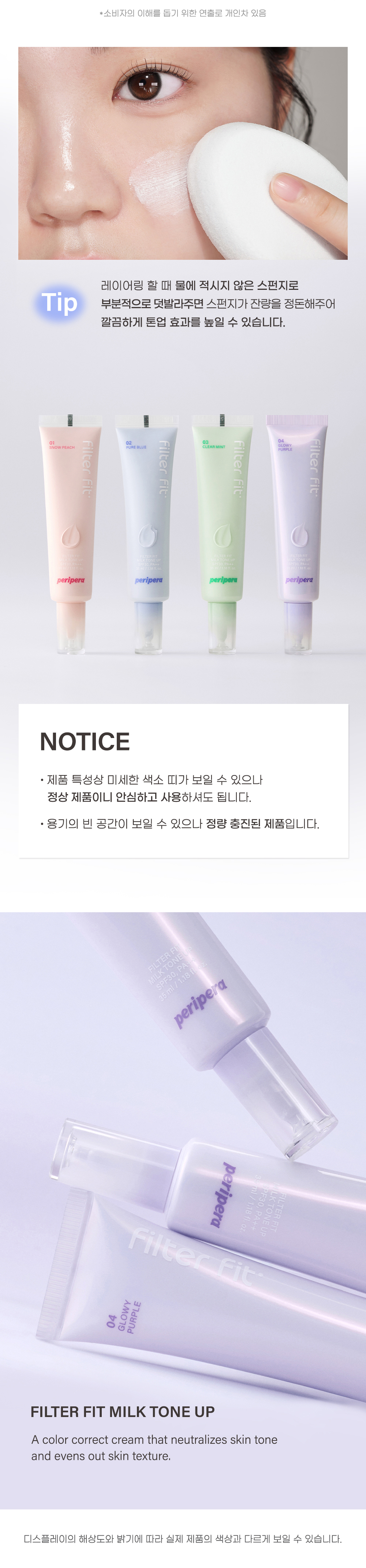 韓國 peripera Filter Fit Milk Tone Up SPF30 PA++ 妝前濾鏡柔膚校正提亮霜 (去黃/減紅/提亮去暗沉)- 4色選擇