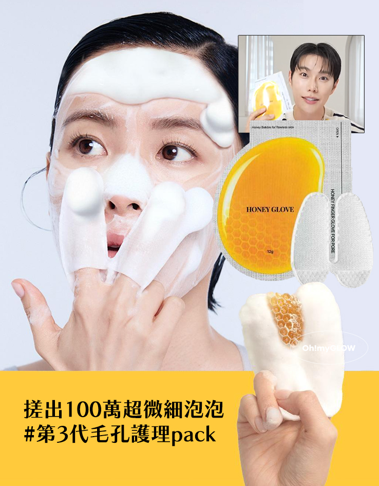 \LEOJ 大推！一次見效白滑雞蛋肌 / 韓國 The Tool Lab Honey Finger Glove For Pore 深清去角質收毛孔泡泡潔面手指手套 1盒4片裝