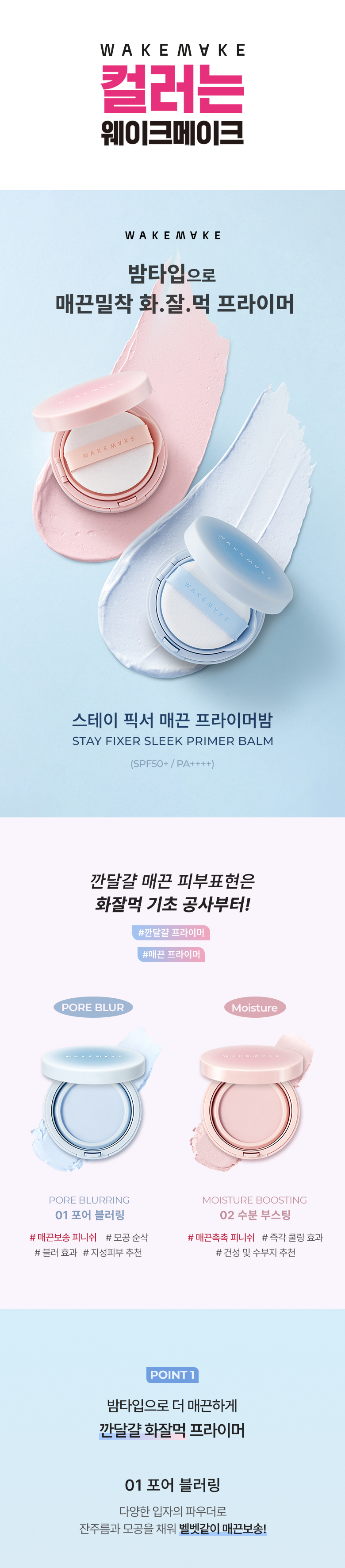 打造光滑底妝~韓國 WakeMake Stay Fixer Sleek Primer Balm 妝前保濕校正底霜 - 2色選擇