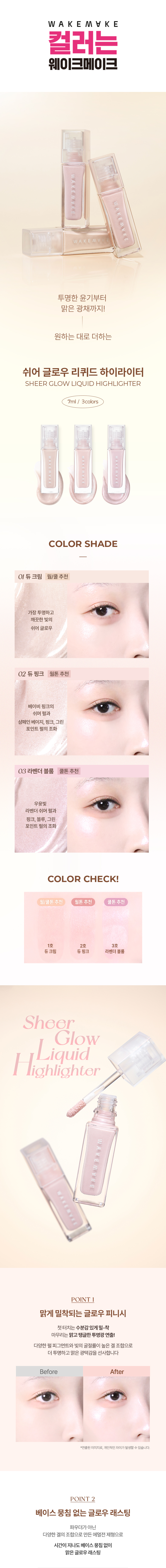 韓國 wakemake Sheer Glow Liquid Highlighter ✨水光打亮高光液 - 3色選擇