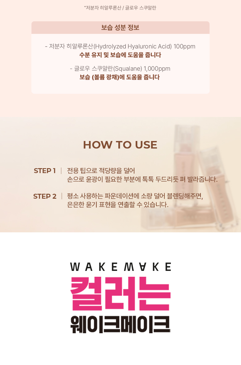 韓國 wakemake Sheer Glow Liquid Highlighter ✨水光打亮高光液 - 3色選擇