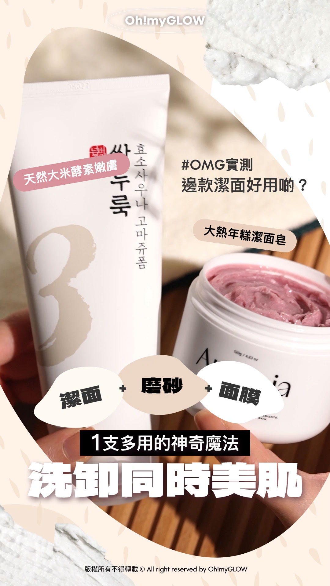 1支多用 萬能潔面 OMG實測 洗卸同時美肌不是夢 OMG實測 邊款潔面好用啲？ 天然大米酵素嫩膚 大熱年糕潔面皂 潔面+磨砂+面膜 1支多用的神奇魔法 洗卸同時美肌 numbuzin No.3 Rice Enzyme Skin Softening Cleansing Foam 植萃米酵素嫩膚深清泡泡潔面乳 – 170ml Arencia Fresh Royal Rosehip Cleanser 粉紅盧薈皇家玫瑰果大米年糕深清卸妝潔面膏 – 120g