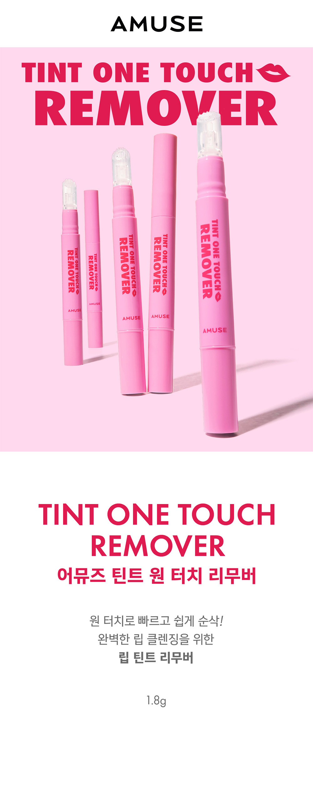 一塗卸淨唇妝~韓國 AMUSE Tint One Touch Remover 快速卸唇妝筆
