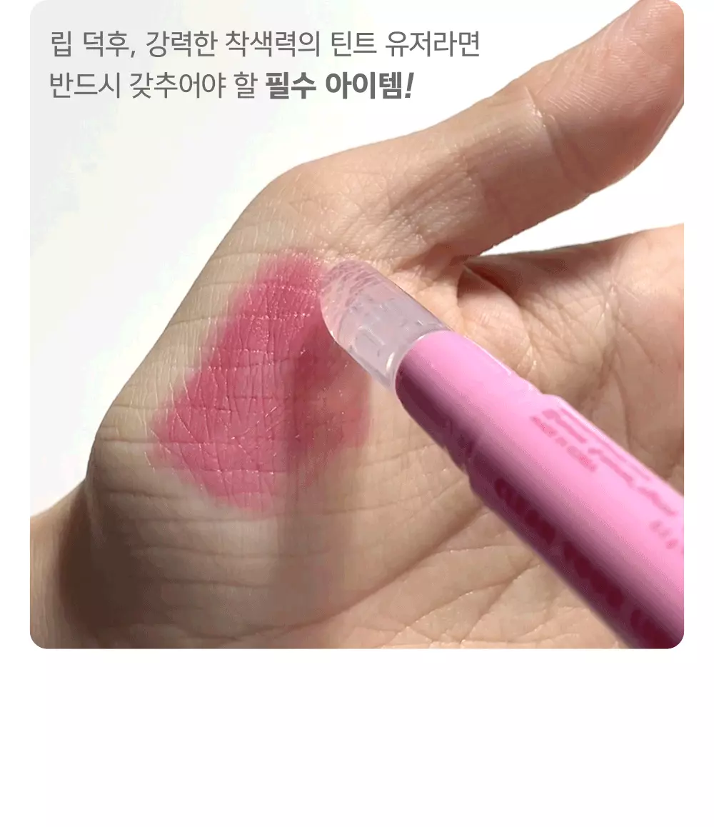 一塗卸淨唇妝~韓國 AMUSE Tint One Touch Remover 快速卸唇妝筆