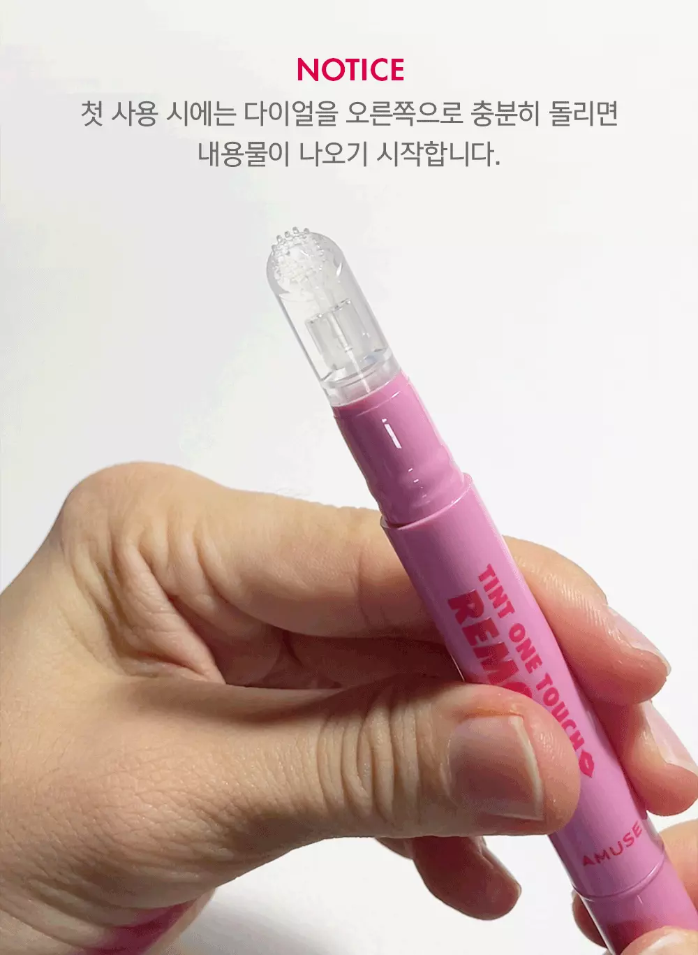 一塗卸淨唇妝~韓國 AMUSE Tint One Touch Remover 快速卸唇妝筆