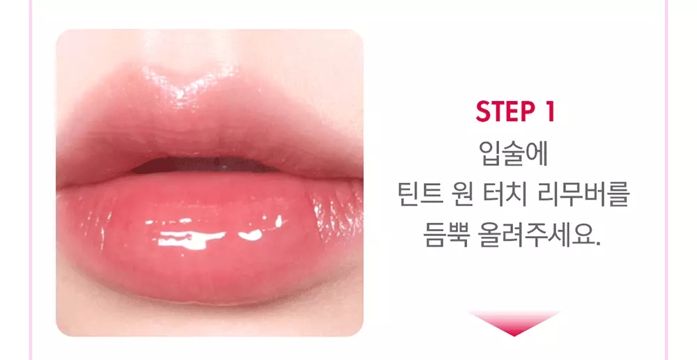 一塗卸淨唇妝~韓國 AMUSE Tint One Touch Remover 快速卸唇妝筆