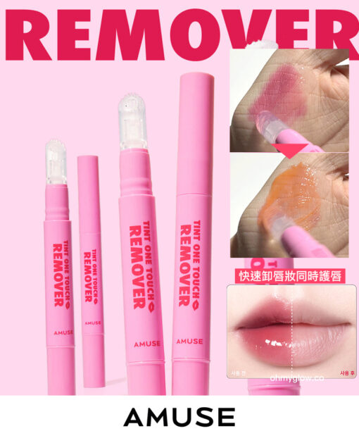 一塗卸淨唇妝～韓國 AMUSE Tint One Touch Remover 快速卸唇妝筆