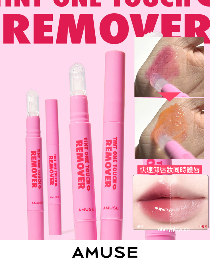 一塗卸淨唇妝～韓國 AMUSE Tint One Touch Remover 快速卸唇妝筆