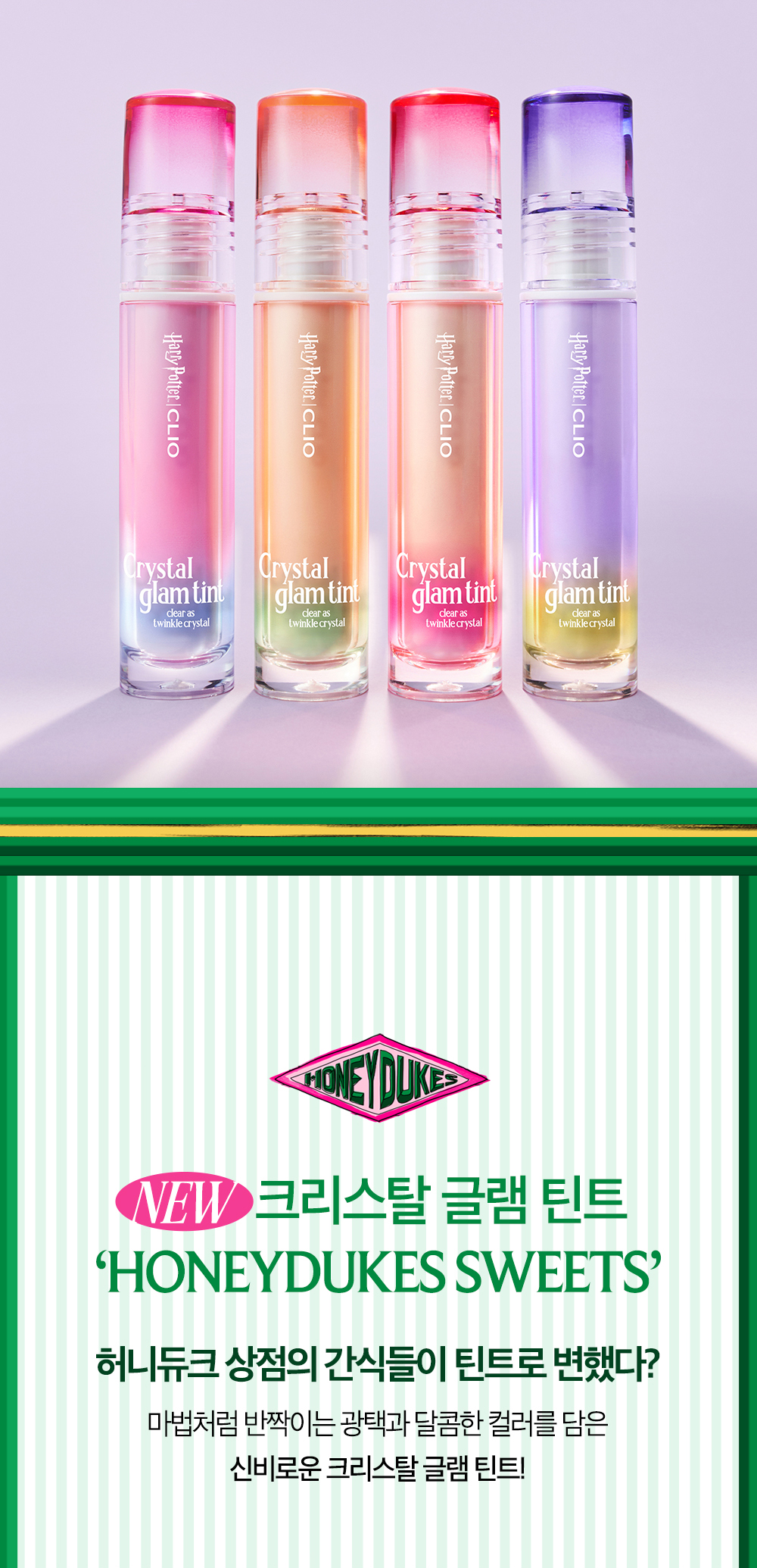 【Harry Potter 哈利波特限量聯乘keyring唇釉】消委會5星唇彩!Clio X 俞真 Crystal Glam Tint 晶透水光唇釉#01-24 - 24色選擇