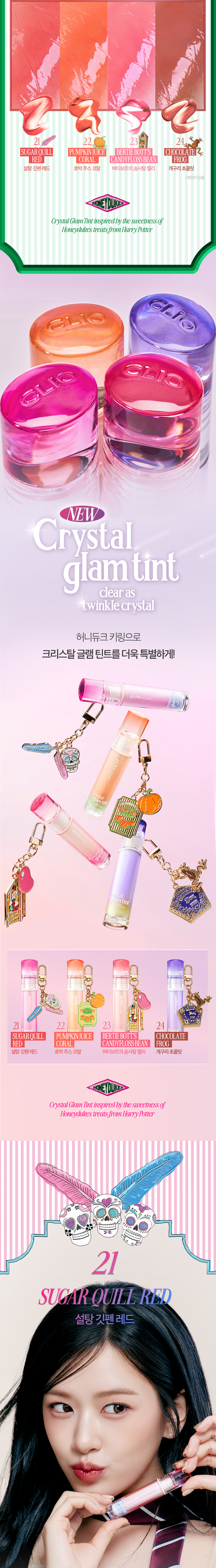 【Harry Potter 哈利波特限量聯乘keyring唇釉】消委會5星唇彩!Clio X 俞真 Crystal Glam Tint 晶透水光唇釉#01-24 - 24色選擇