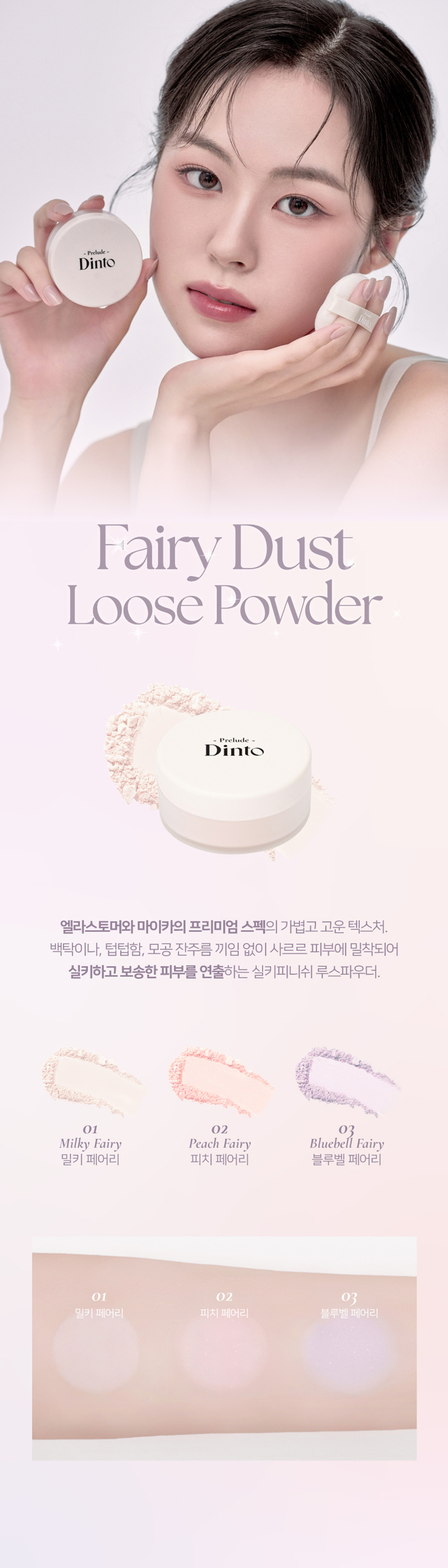 韓國平價彩妝 Prelude Dinto Fairy Dust Loose Powder 星塵控油調色定妝蜜粉 - 3色選擇