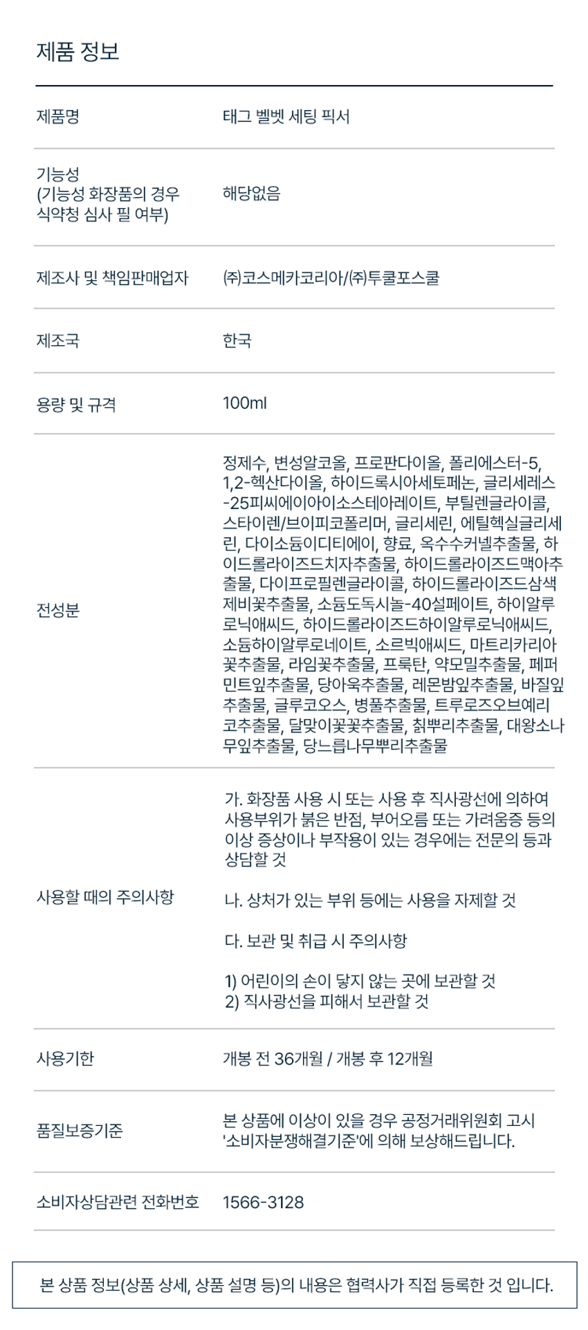 韓國平價彩妝 TAG X Too Cool For School Velvet Setting Fixer 絲絨柔霧定妝持久防脫噴霧 - 100 ml