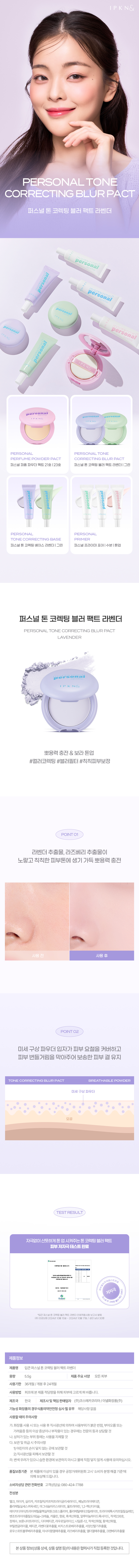 韓國 IPKN Personal Tone Correcting Blur Pact 個人色彩修正膚色柔膚粉餅 (綠色去紅/紫色去黃) - 2色調選擇