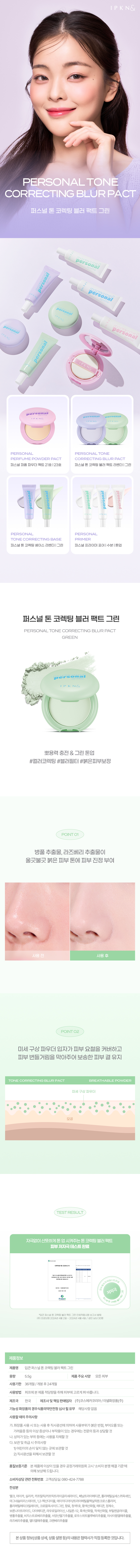 韓國 IPKN Personal Tone Correcting Blur Pact 個人色彩修正膚色柔膚粉餅 (綠色去紅/紫色去黃) - 2色調選擇