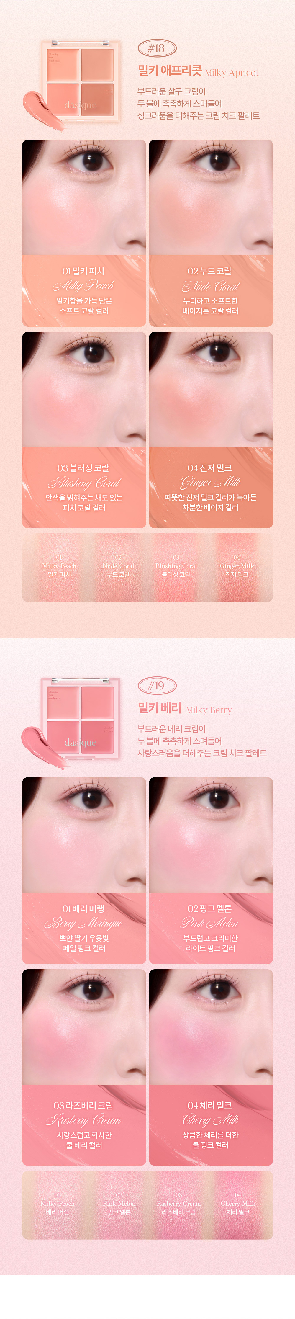 果汁光澤奶油胭脂膏盤~韓國Dasique #🥛Milky Fruit🍊系列 Blending Mood Cheek 果汁牛奶4色胭脂盤 (#18-19) - 2色選擇