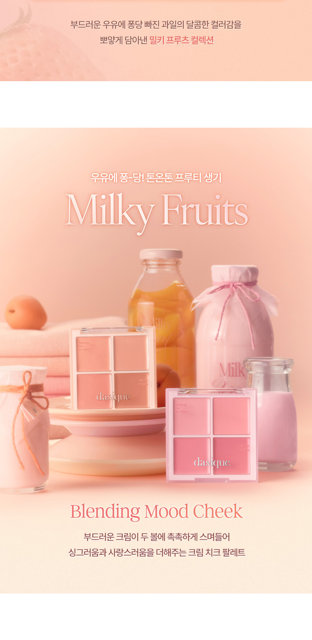 果汁光澤奶油胭脂膏盤~韓國Dasique #🥛Milky Fruit🍊系列 Blending Mood Cheek 果汁牛奶4色胭脂盤 (#18-19) - 2色選擇