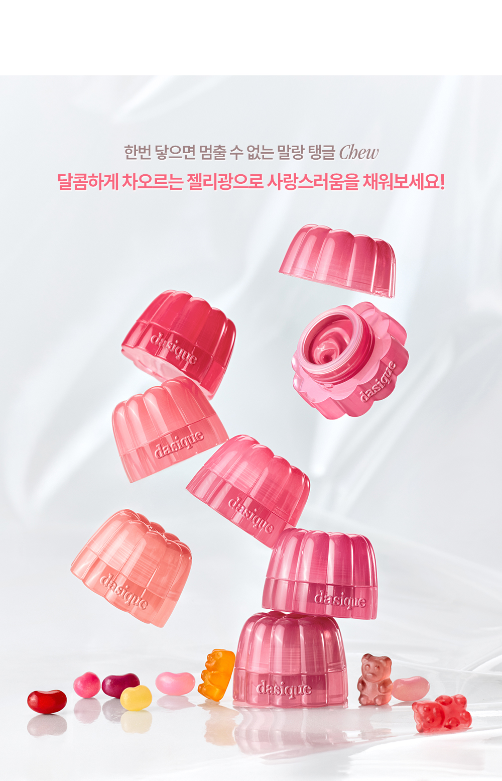 內附唇掃~韓國 Dasique Chewing Glow Pot 🍮布丁水亮唇霜(#01-20) - 20色選擇