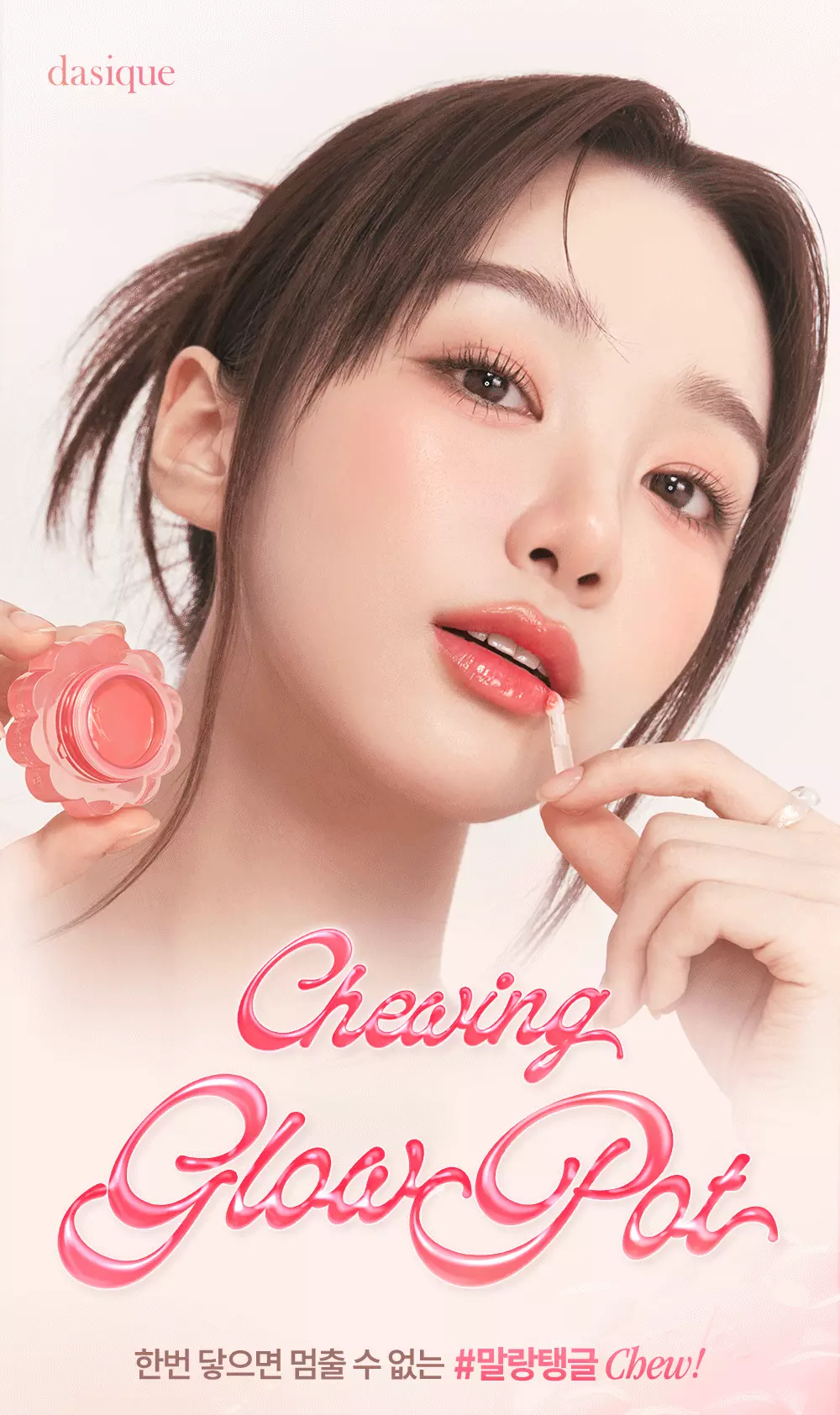 內附唇掃~韓國 Dasique Chewing Glow Pot 🍮布丁水亮唇霜(#01-20) - 20色選擇