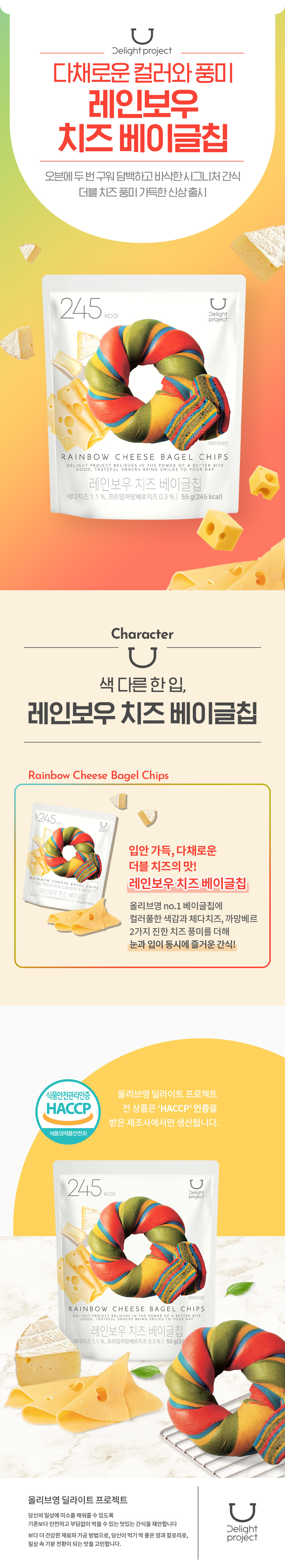 韓國 Olive Young 🏆必買熱賣低卡零食～Delight Project Bagel Chip 低熱量貝果脆餅乾 #彩虹芝士 Rainbow Cheese 