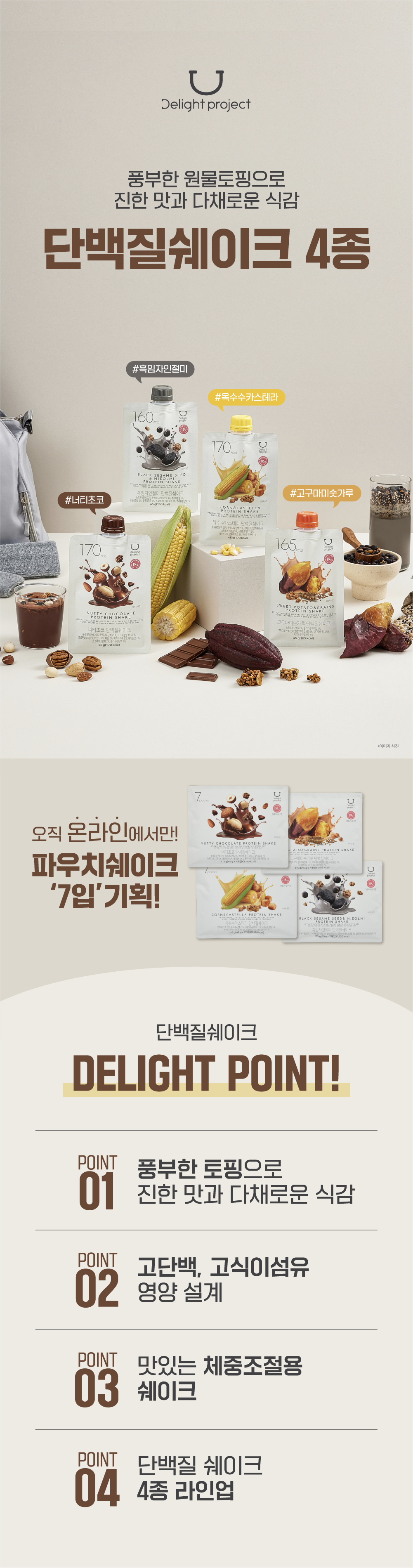 韓國 Delight Project Protein Shake 高蛋白低卡飲品奶昔搖飲代餐 (7包裝/散包) - (朱古力堅果/粟米蛋糕/甜薯穀物/黑芝麻) 4款味道選擇