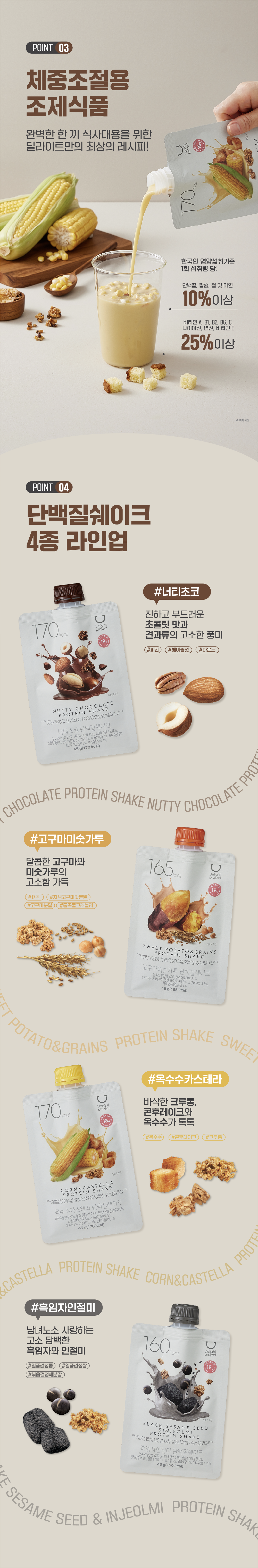 韓國 Delight Project Protein Shake 高蛋白低卡飲品奶昔搖飲代餐 (7包裝/散包) - (朱古力堅果/粟米蛋糕/甜薯穀物/黑芝麻) 4款味道選擇