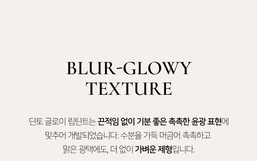 YSL平替~文佳煐同款唇釉!GlowPick🏆金秀賢代言韓國品牌 Dinto Blur Glowy Lip Tint ✨輕透鏡面水光唇釉(#201-230) - 30色選擇