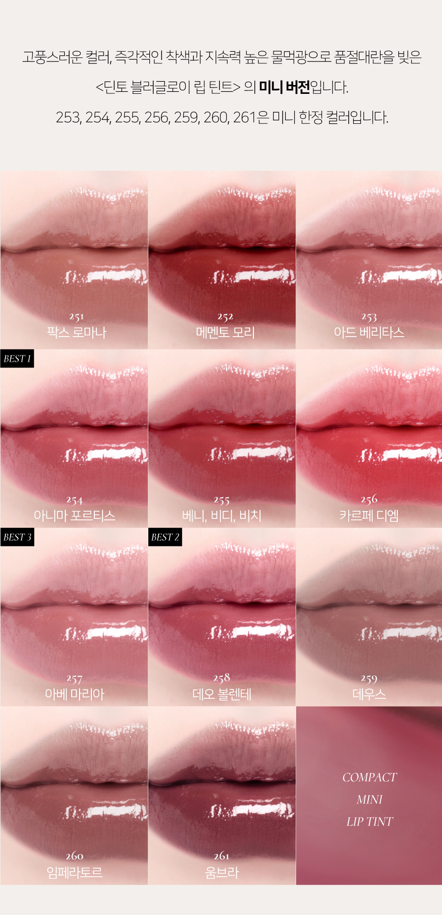 YSL平替～韓國 Dinto Blur Glowy Mini Lip Tint ✨輕透鏡面水光唇釉迷你版 (#251-261) - 11色選擇