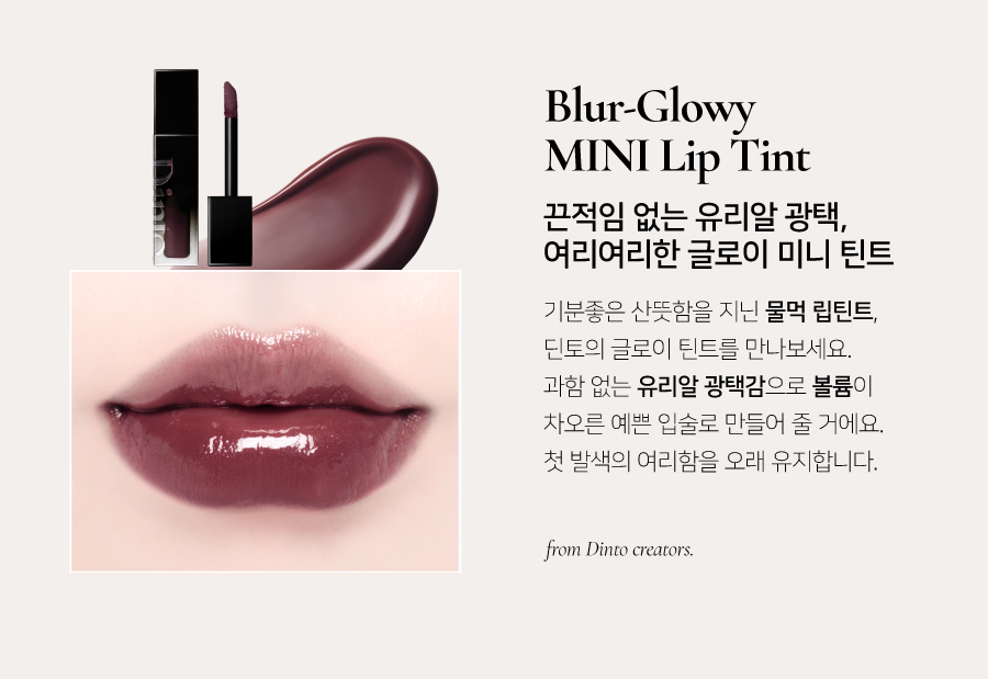 YSL平替～韓國 Dinto Blur Glowy Mini Lip Tint ✨輕透鏡面水光唇釉迷你版 (#251-261) - 11色選擇