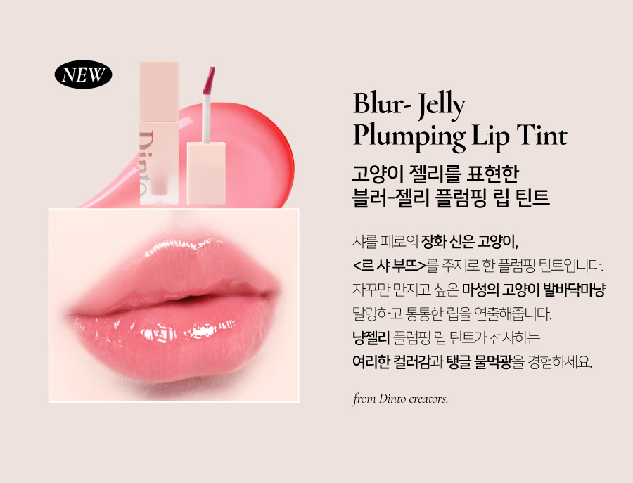 韓國小眾品牌 Dinto #靴子貓系列 Le Chat Botté Col. Blur Jelly Plumping Lip Tint 豐潤亮澤唇釉(#771-777) - 7色選擇