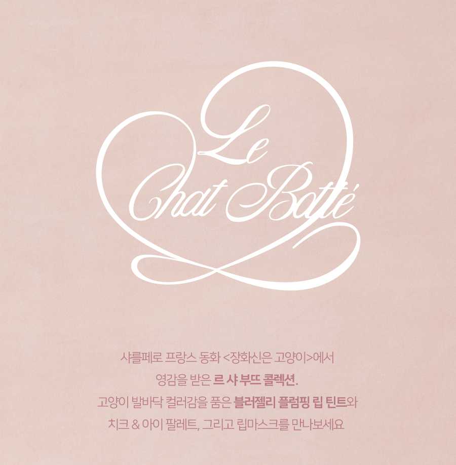 韓國小眾品牌 Dinto #靴子貓系列 Le Chat Botté Col. Blur Jelly Plumping Lip Tint 豐潤亮澤唇釉(#771-777) - 7色選擇