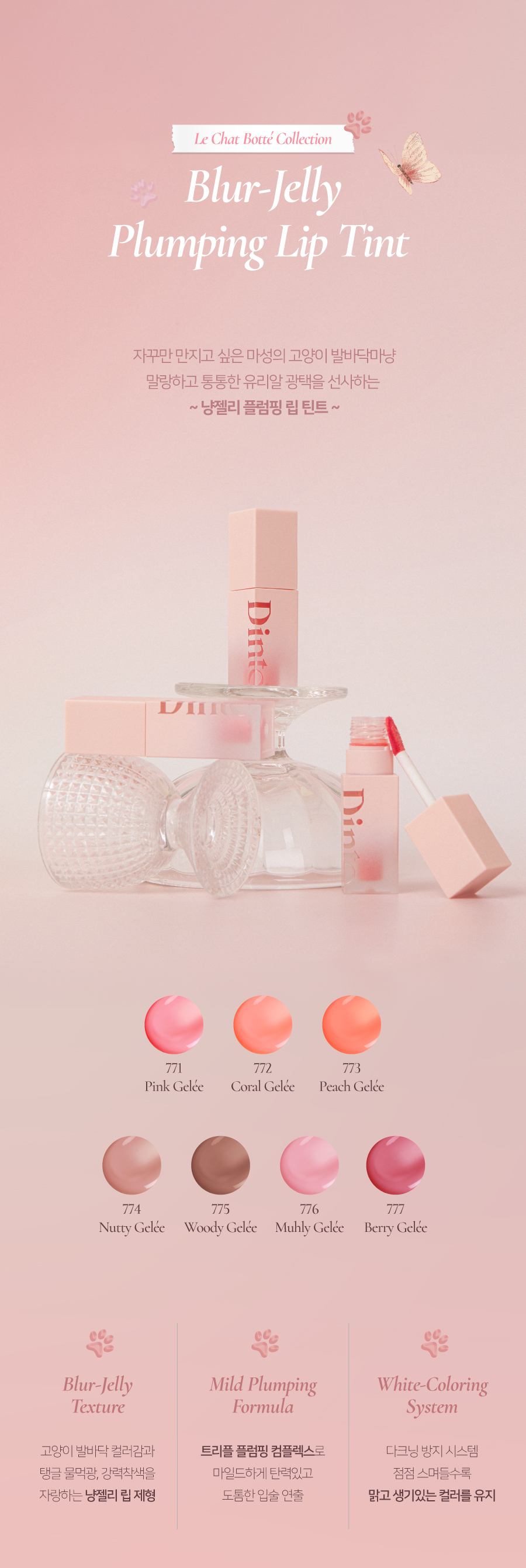 韓國小眾品牌 Dinto #靴子貓系列 Le Chat Botté Col. Blur Jelly Plumping Lip Tint 豐潤亮澤唇釉(#771-777) - 7色選擇