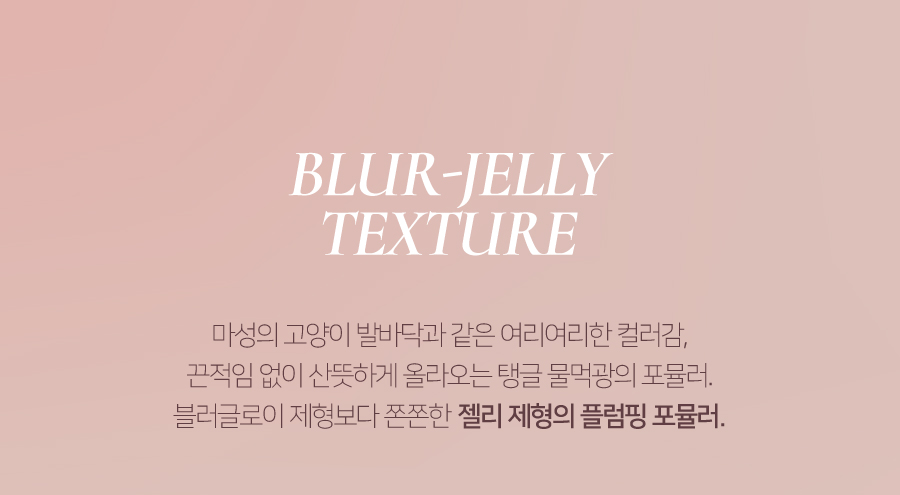 韓國小眾品牌 Dinto #靴子貓系列 Le Chat Botté Col. Blur Jelly Plumping Lip Tint 豐潤亮澤唇釉(#771-777) - 7色選擇