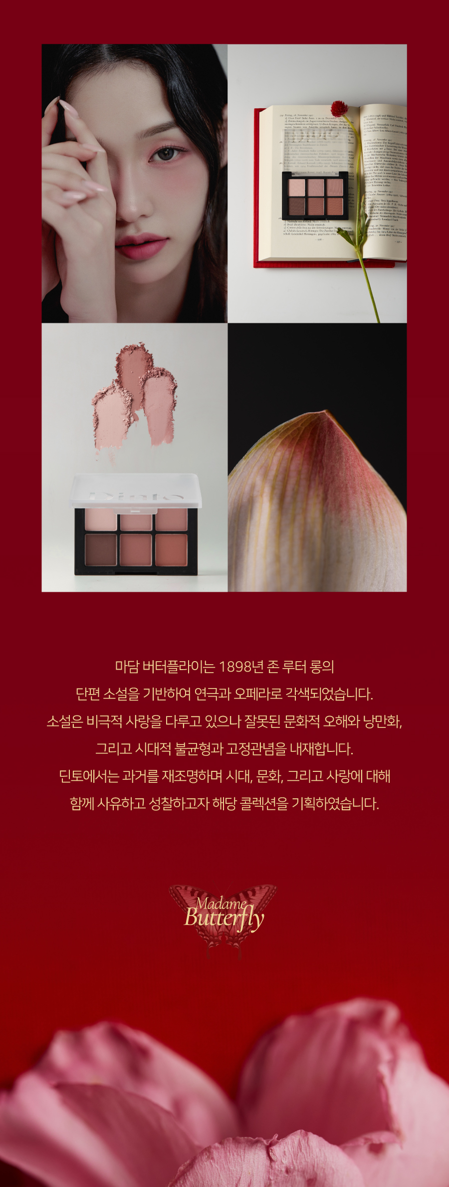 韓國 Dinto #Madame Butterfly Colleciton蝴蝶夫人系列 Blur Finish Shadow 6色全霧面眼影盤