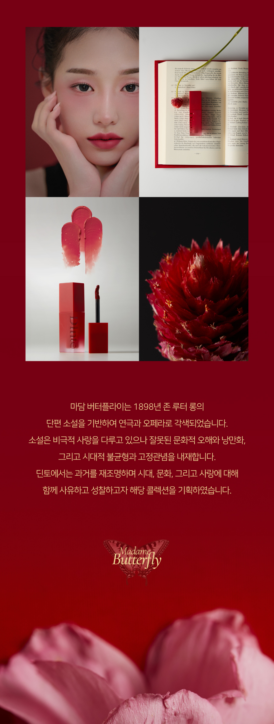 韓國 Dinto #Madame Butterfly Colleciton蝴蝶夫人系列 Blurring Lip Veil 柔滑霧面唇釉(#101-110) - 10色選擇