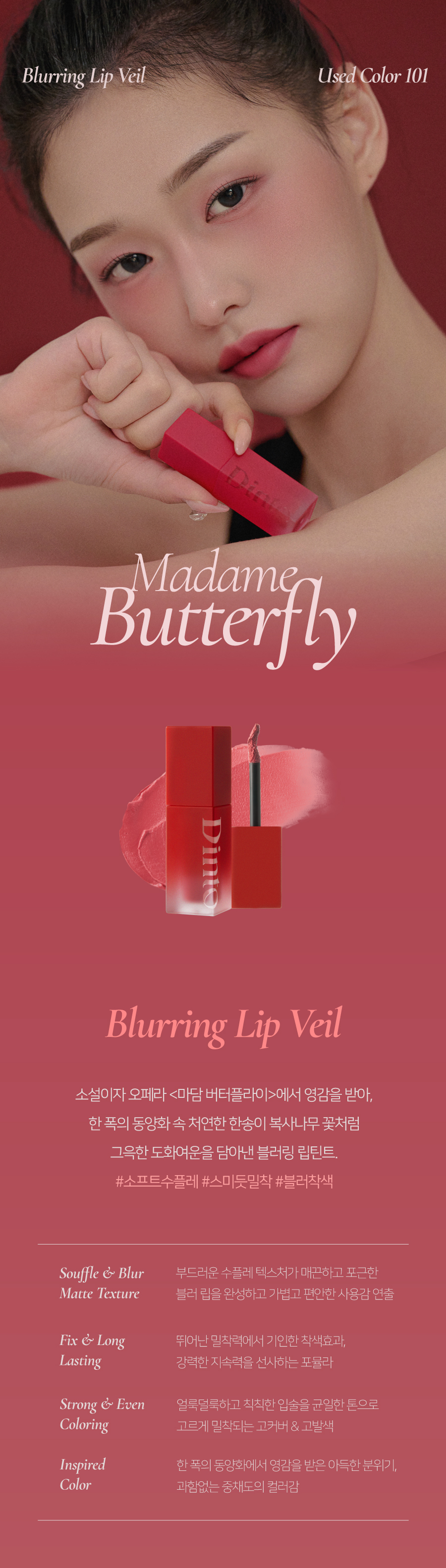 韓國 Dinto #Madame Butterfly Colleciton蝴蝶夫人系列 Blurring Lip Veil 柔滑霧面唇釉(#101-110) - 10色選擇