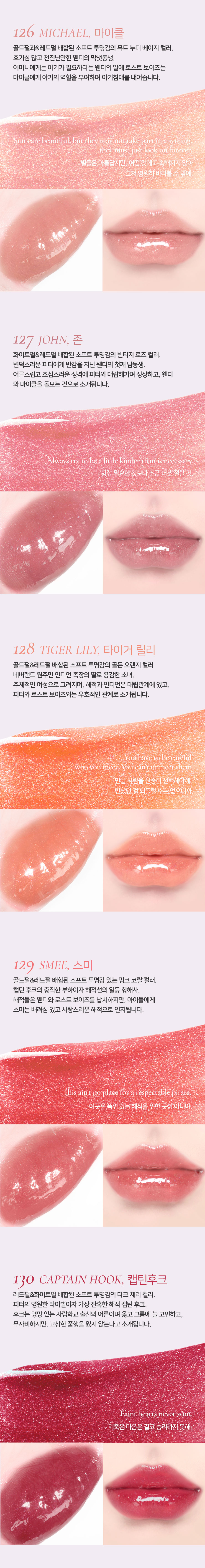 韓國小眾品牌 Dinto #Peter & Wendy Collection Pearl Kissed Plumping Lip Glacé 珠光亮彩豐盈立體唇蜜(#121-130) - 10色選擇