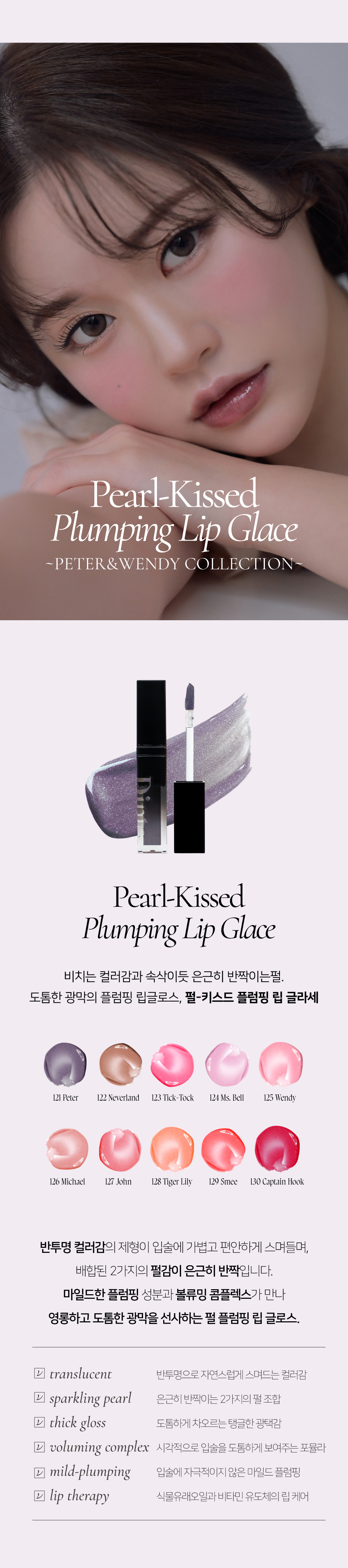 韓國小眾品牌 Dinto #Peter & Wendy Collection Pearl Kissed Plumping Lip Glacé 珠光亮彩豐盈立體唇蜜(#121-130) - 10色選擇