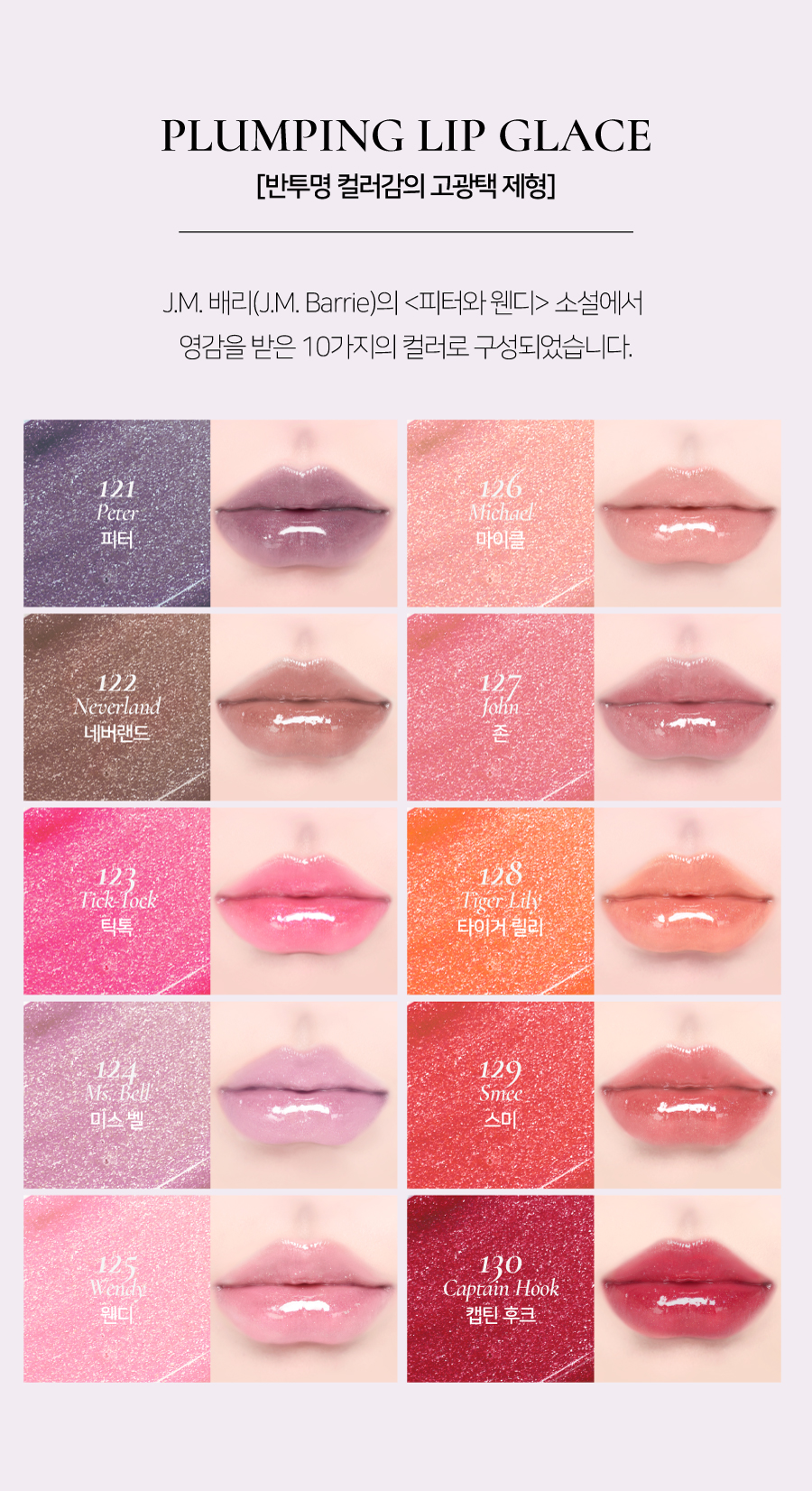 韓國小眾品牌 Dinto #Peter & Wendy Collection Pearl Kissed Plumping Lip Glacé 珠光亮彩豐盈立體唇蜜(#121-130) - 10色選擇