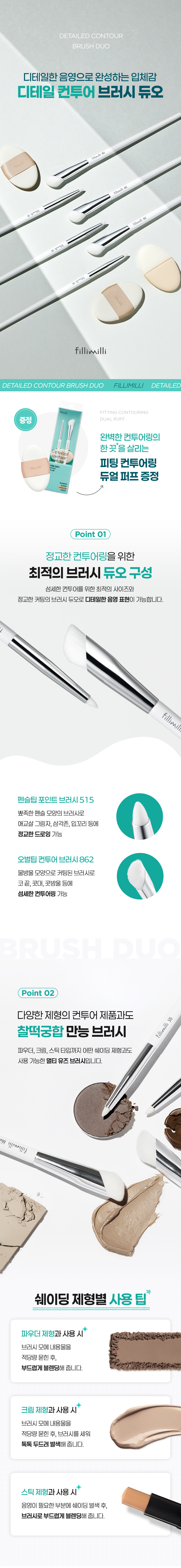 韓國 FilliMilli Detailed Contour Brush Duo 細節面部輪廓掃具套裝(#515 尖細筆型修容 +#862 修容掃 + 送雙面雙料修容手指粉撲)