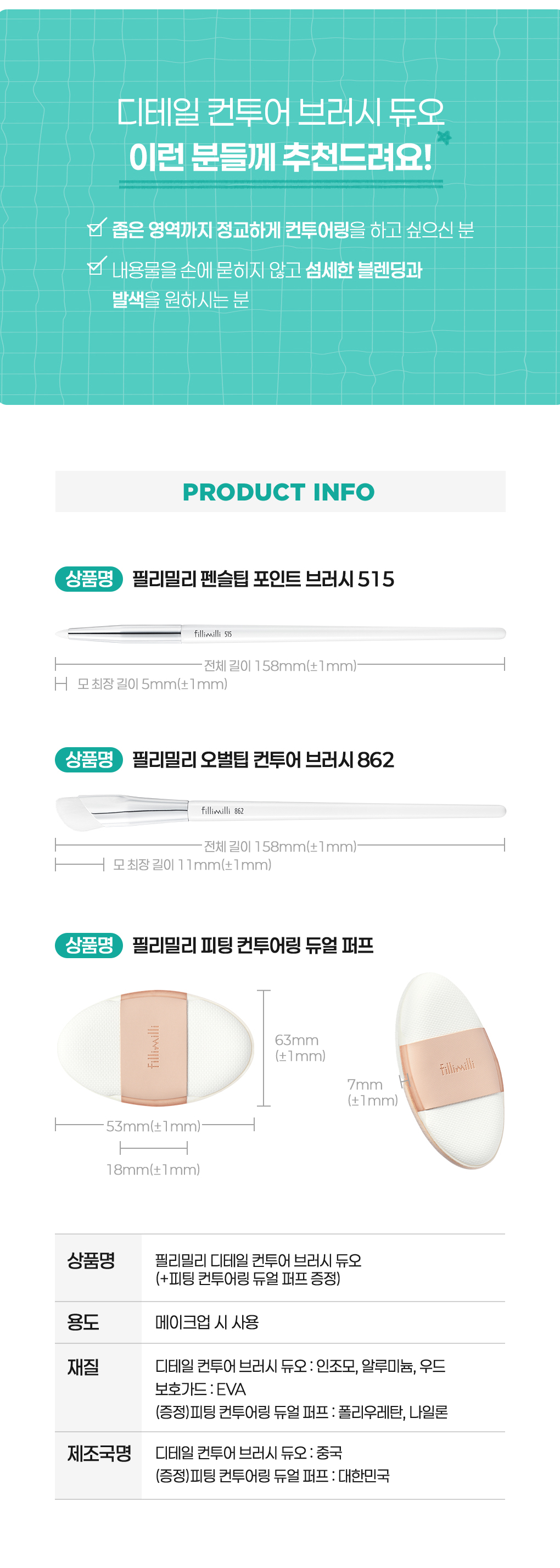 韓國 FilliMilli Detailed Contour Brush Duo 細節面部輪廓掃具套裝(#515 尖細筆型修容 +#862 修容掃 + 送雙面雙料修容手指粉撲)