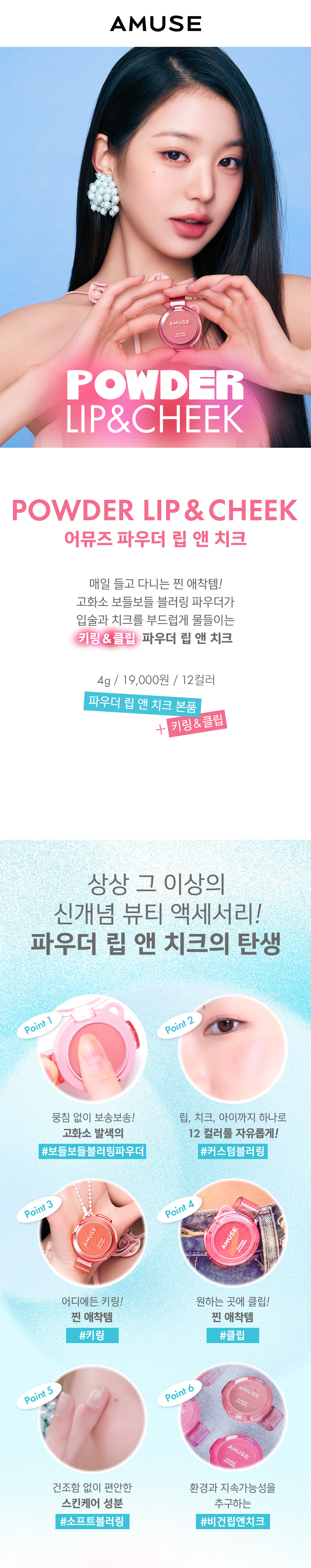 韓國 AMUSE X 員瑛 Powder Lip & Cheek 多用途便攜輕盈絲絨霧面胭脂唇頰兩用膏 - 12色選擇