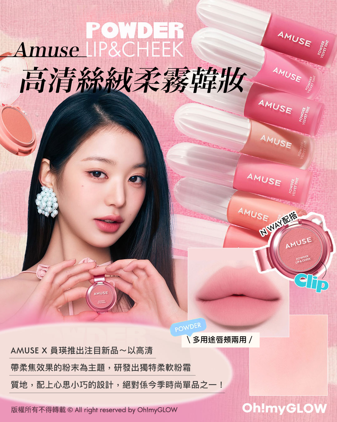 AMUSE X 員瑛 注目新品登場！ 多用途唇頰2用 輕易打造高清​絲絨柔霧妝感 高清絲絨柔霧韓妝 AMUSE X 員瑛 Powder Lip & Cheek 多用途便攜輕盈絲絨霧面胭脂唇頰兩用膏 – 12色選擇 AMUSE X 員瑛 Powder Velvet Tint 12小時持久絲絨柔焦霧面唇釉 (#01-08) – 8色選擇