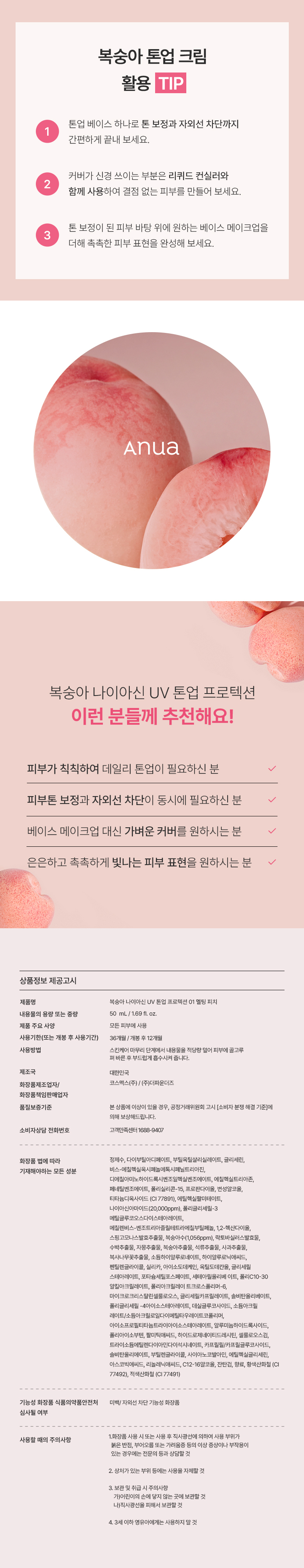 韓國 ANUA Peach Niacin UV Tone Up Protection SPF 50+ PA++++ 桃萃取菸鹼醯胺提亮有色防曬霜 #01 Melting Peach